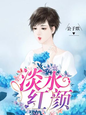 淡水红颜