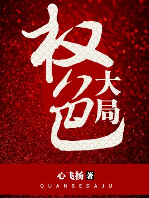 权色大局