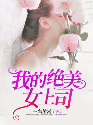 我的绝美女上司