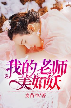 我的老师美如妖