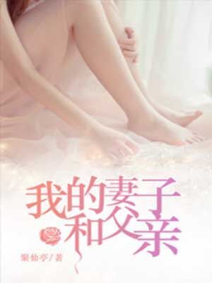 我的妻子和父亲