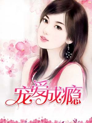 宠爱成瘾