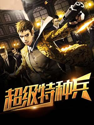 超级特种兵